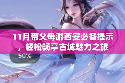 11月带父母游西安必备提示，轻松畅享古城魅力之旅