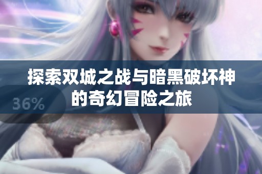 探索双城之战与暗黑破坏神的奇幻冒险之旅