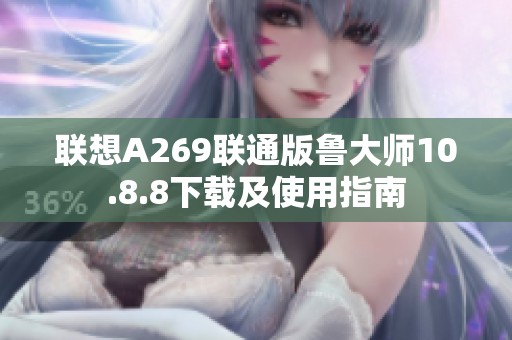 联想A269联通版鲁大师10.8.8下载及使用指南