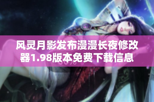 风灵月影发布漫漫长夜修改器1.98版本免费下载信息