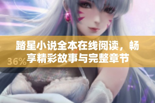 踏星小说全本在线阅读，畅享精彩故事与完整章节