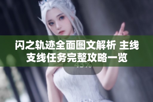 闪之轨迹全面图文解析 主线支线任务完整攻略一览