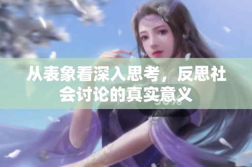 从表象看深入思考，反思社会讨论的真实意义