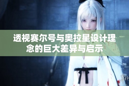 透视赛尔号与奥拉星设计理念的巨大差异与启示