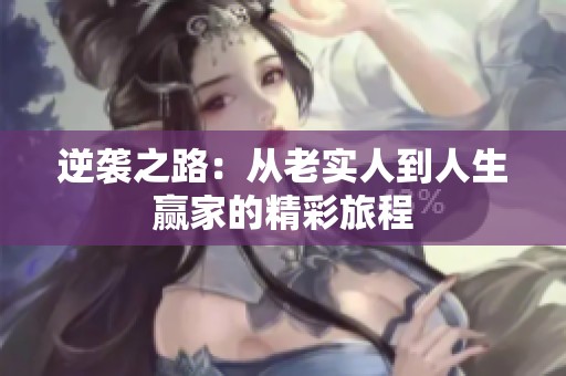 逆袭之路：从老实人到人生赢家的精彩旅程