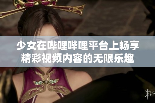 少女在哔哩哔哩平台上畅享精彩视频内容的无限乐趣