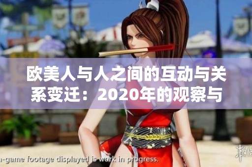 欧美人与人之间的互动与关系变迁：2020年的观察与思考