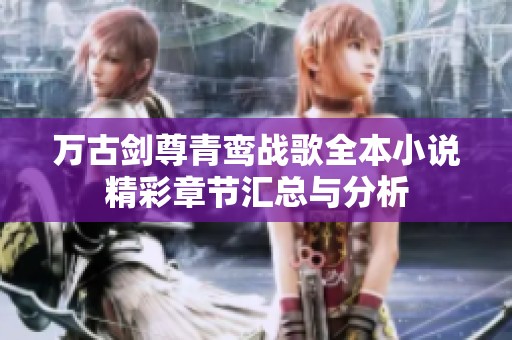 万古剑尊青鸾战歌全本小说精彩章节汇总与分析