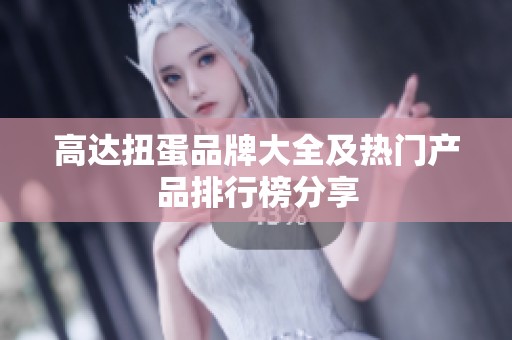 高达扭蛋品牌大全及热门产品排行榜分享