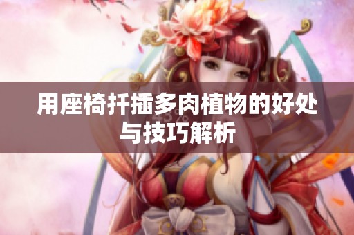 用座椅扦插多肉植物的好处与技巧解析