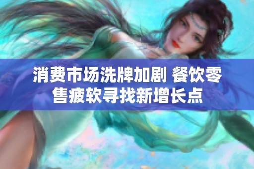 消费市场洗牌加剧 餐饮零售疲软寻找新增长点