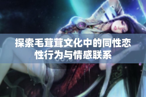 探索毛茸茸文化中的同性恋性行为与情感联系