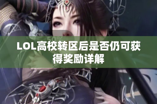 LOL高校转区后是否仍可获得奖励详解