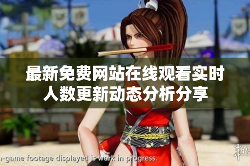 最新免费网站在线观看实时人数更新动态分析分享