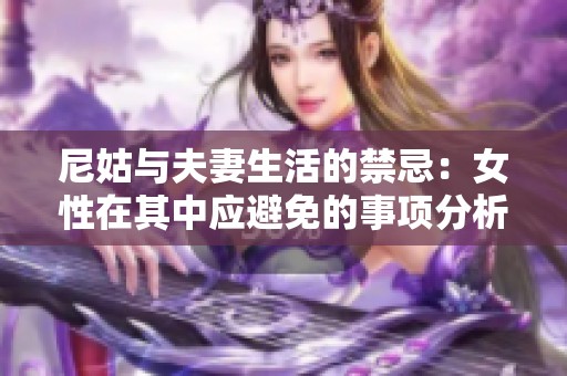 尼姑与夫妻生活的禁忌：女性在其中应避免的事项分析