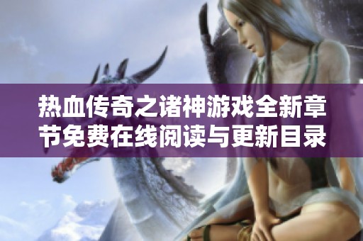 热血传奇之诸神游戏全新章节免费在线阅读与更新目录秘籍