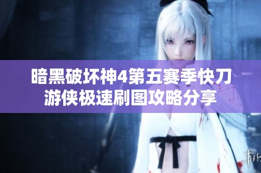 暗黑破坏神4第五赛季快刀游侠极速刷图攻略分享