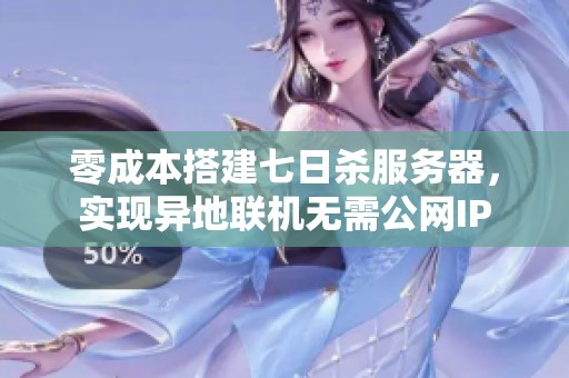 零成本搭建七日杀服务器，实现异地联机无需公网IP