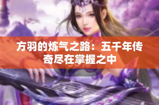 方羽的炼气之路：五千年传奇尽在掌握之中