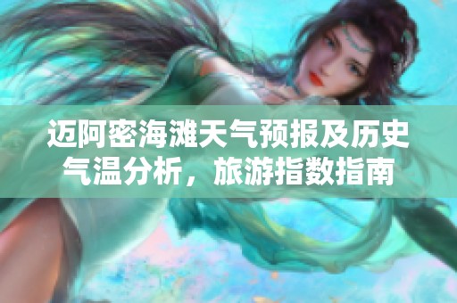 迈阿密海滩天气预报及历史气温分析，旅游指数指南