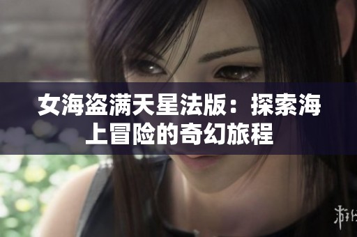 女海盗满天星法版：探索海上冒险的奇幻旅程