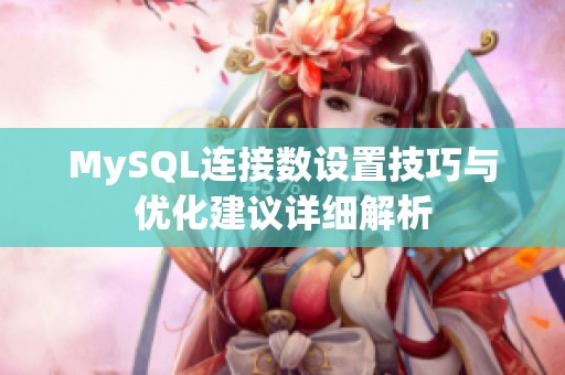 MySQL连接数设置技巧与优化建议详细解析