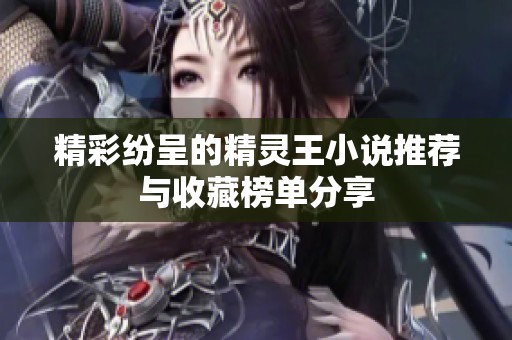 精彩纷呈的精灵王小说推荐与收藏榜单分享