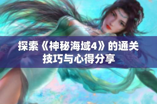 探索《神秘海域4》的通关技巧与心得分享