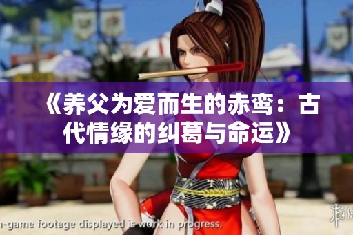 《养父为爱而生的赤鸾：古代情缘的纠葛与命运》