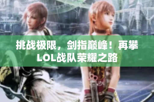 挑战极限，剑指巅峰！再攀LOL战队荣耀之路