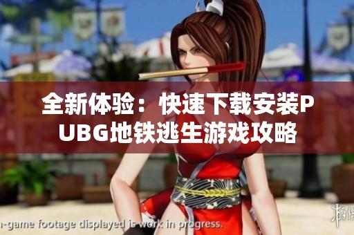 全新体验：快速下载安装PUBG地铁逃生游戏攻略