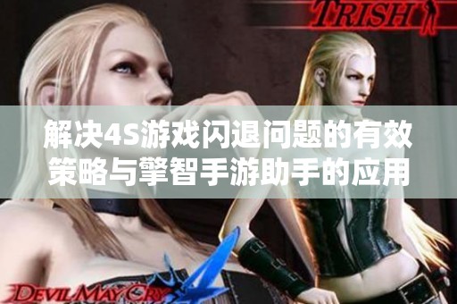 解决4S游戏闪退问题的有效策略与擎智手游助手的应用方法