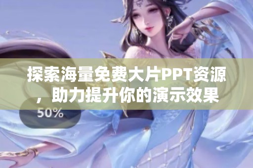 探索海量免费大片PPT资源，助力提升你的演示效果