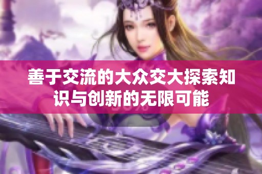 善于交流的大众交大探索知识与创新的无限可能