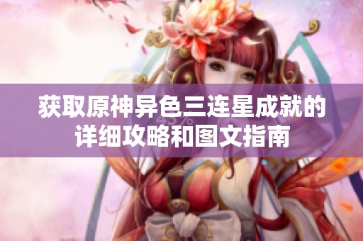 获取原神异色三连星成就的详细攻略和图文指南