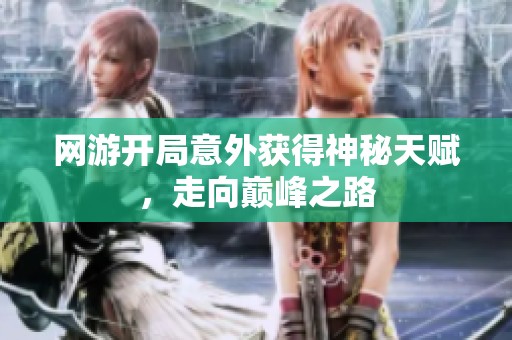 网游开局意外获得神秘天赋，走向巅峰之路