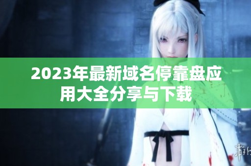 2023年最新域名停靠盘应用大全分享与下载