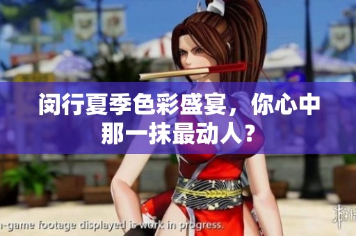 闵行夏季色彩盛宴，你心中那一抹最动人？