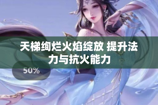 天梯绚烂火焰绽放 提升法力与抗火能力