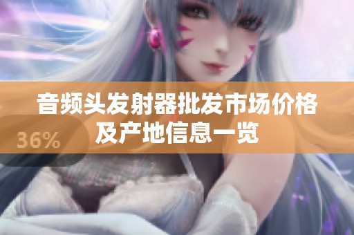 音频头发射器批发市场价格及产地信息一览