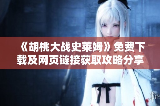 《胡桃大战史莱姆》免费下载及网页链接获取攻略分享