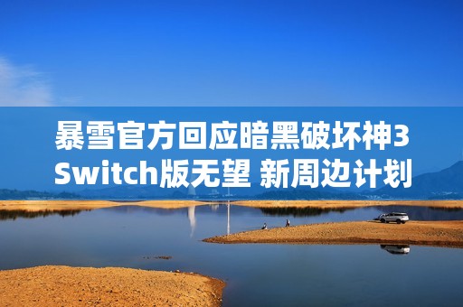 暴雪官方回应暗黑破坏神3Switch版无望 新周边计划曝光