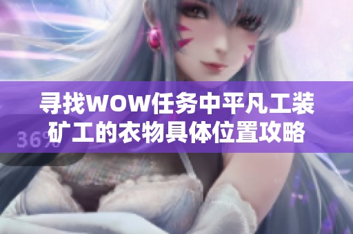 寻找WOW任务中平凡工装矿工的衣物具体位置攻略