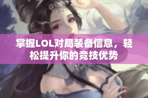 掌握LOL对局装备信息，轻松提升你的竞技优势