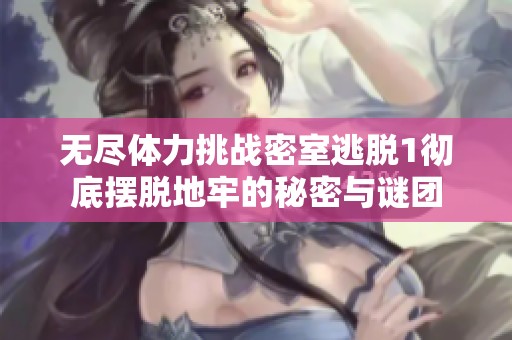 无尽体力挑战密室逃脱1彻底摆脱地牢的秘密与谜团