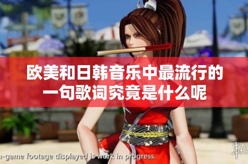 欧美和日韩音乐中最流行的一句歌词究竟是什么呢