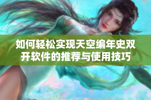 如何轻松实现天空编年史双开软件的推荐与使用技巧