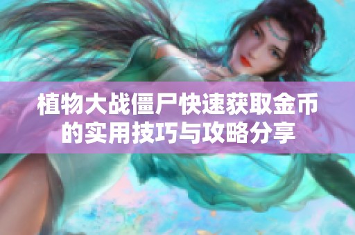 植物大战僵尸快速获取金币的实用技巧与攻略分享