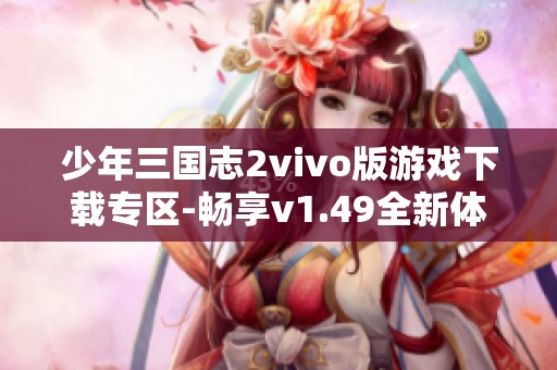 少年三国志2vivo版游戏下载专区-畅享v1.49全新体验