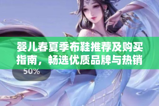 婴儿春夏季布鞋推荐及购买指南，畅选优质品牌与热销商品
